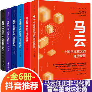 任正非马云马化腾雷军董明珠自传名人全传 正版 丁鹏秒杀 财经风云人物传记全6册 揭露中国财富 营销心得价值观人生由我 书籍畅销书