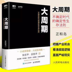 人民邮电出版 事底层逻辑金线书籍 社 不确定时代 确定性生存法则 大周期 正和岛著宋志平彭凯平作序推经济周期投资重要 正版