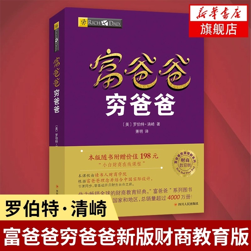 正版包邮富爸爸穷爸爸原版新版 穷父亲富父亲原版财商教育系列经济投资企业个人理财财务自由管理书籍