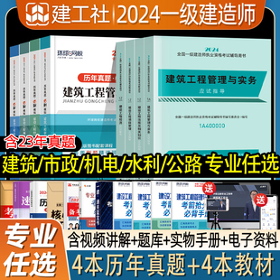 建工社一建建筑2024年教材一级建造师历年真题模拟试卷习题备考试建筑市政机电水利公路法律法规土木建施工学习资料教材建工社官方