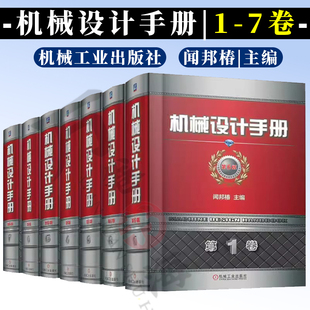 工业设计工具书 机械零件设计基础教程书籍 7卷套装 正版 机工社机械设计材料工艺技术手册 机械工程 闻邦椿 机械设计手册第六版