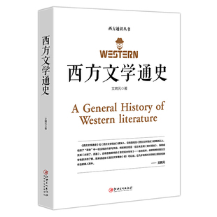 世界经典 入门普及读物 文学名著外国文学史 著 西方文学之旅世界文学 文聘元 外国文学西方文学史 西方文学通史