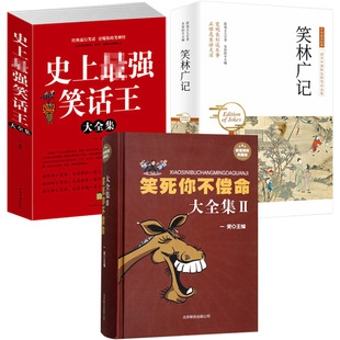 笑林广记 3册 史上最强笑话王大全集 书籍 笑死你不偿命大全集 古今幽默笑话大全青春爆笑搞笑幽默笑话小故事大全书冷笑话大王正版