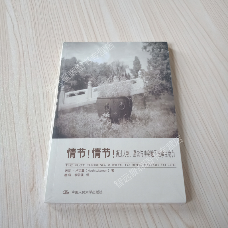 情节情节通过人物、悬念与冲突赋予故事生命力创意写作书系学习写小说写作技巧技能入门的书作家网络文学写手自学速成教程教材