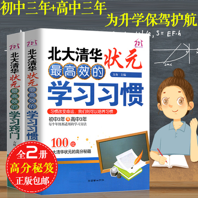 正版 清华北大状元高效学习方法学习习惯初中高中学霸秘籍中考高考 必  学霸笔记清北高效学习法实用考试技巧提分书籍