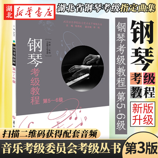 张有成华中师范大学出版 新华书店正版 6级第3版 湖北省武汉音乐学院钢琴考级教材钢琴演奏考级书基础曲谱作品集 钢琴考级教程第5 社