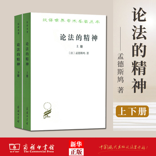 商务印书馆 著 译 孟德斯鸠 法 论法 2册套装 政治理论 汉译名著本 世界学术名著政治·法律·社会学部单行本 精神 上下 张雁深