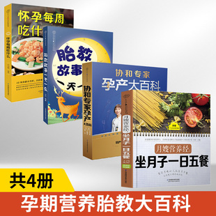 胎教故事一天一夜 月嫂营养经坐月子一日五餐 怀孕每周吃什么 4册 备孕孕妇食谱怀胎月子餐菜谱 协和专家孕产大百科 怀孕孕期书籍