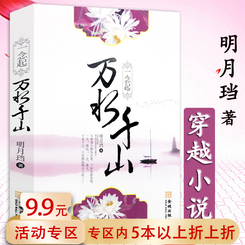 【5本38包邮】明月珰作品：一念起万水千山//古言穿越小说书籍八点半的渺渺刹那星光百媚生四季锦七星彩