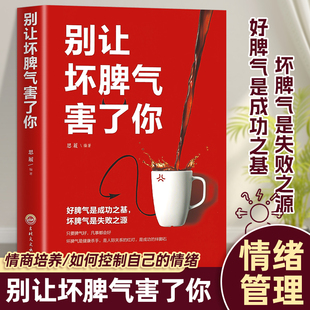 毒身体知道我 别让坏脾气害了你正版 情绪管理书籍情商培养与训练如何控制自己 情绪情绪控制方法情绪 情绪我作主不生气你就赢