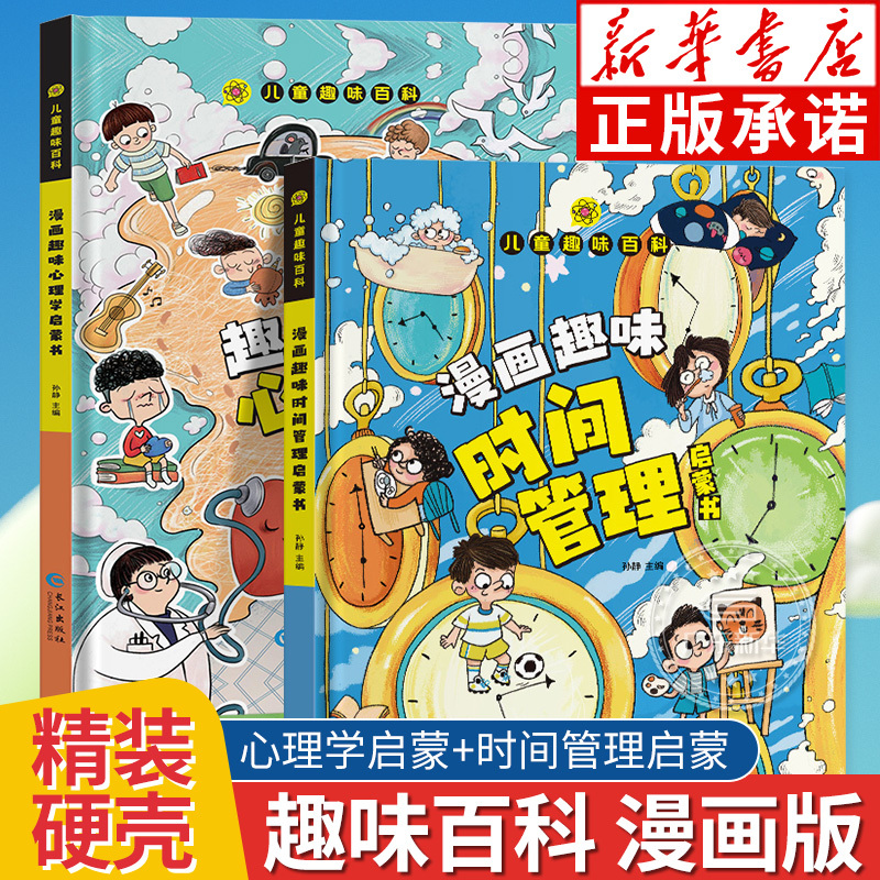 【精装硬壳】趣味漫画心理学时间管理安全保护社交力启蒙书 儿童趣味百科全书漫画版趣味物理 十万个为什么小学生课外书 一二年级