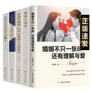 如何三十天改变您 心理学书籍 丈夫妻子婚姻不只是一张床还有理解与爱 幸福 婚姻 婚姻心理学 心理学家庭婚姻爱情情感 全5册