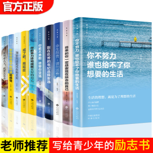 生活你若不勇敢替你坚强你 全10册青少年励志书 成长书 你不努力谁也给不了你想要 努力终将成就自己戒了吧拖延症初中小学生读物