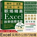 职场精英Excel效率倍增手册办公软件计算机应用基础office书籍wps教程表格制作函数自学书籍电脑入门自动化教程财务会计全套 现货