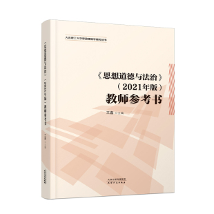 2021年版 思想道德与法治 教师参考书