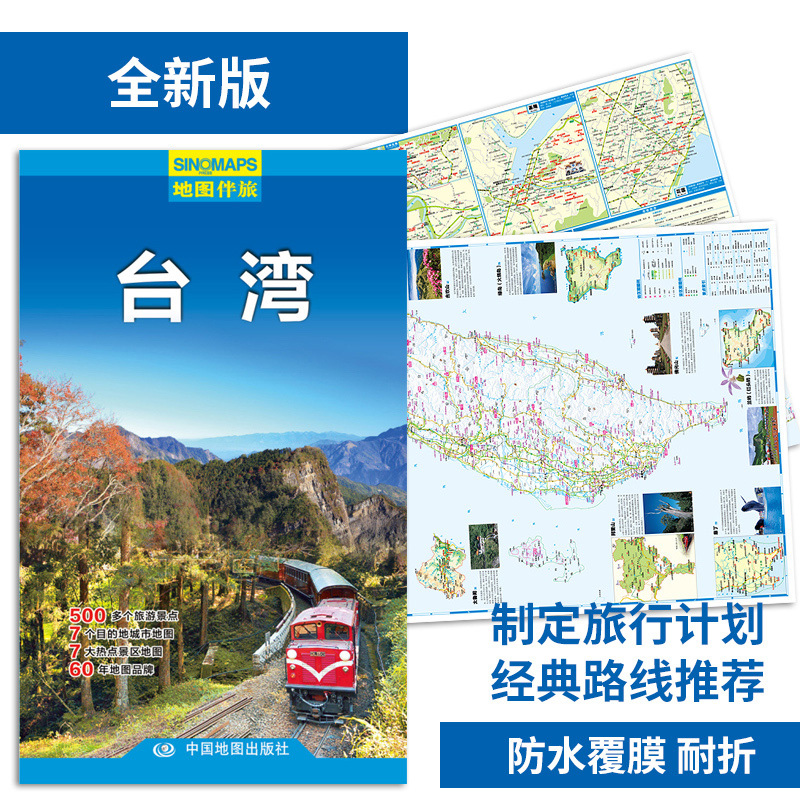 新版 地图伴旅-台湾 制定出行计划 景区地图 景点路线 旅游景点推 城市地图 双面印刷覆膜防水折叠图 旅行无忧 台湾骑行自驾