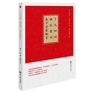 了凡四训 简体横排大字带拼音读本 朱子治家格言 钱氏家训