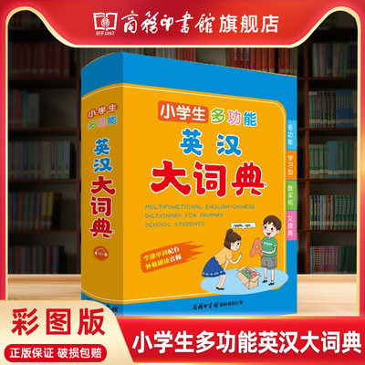 【商务印书馆店】小学生多功能英汉大词典 一二三四五六年级彩图版英语字典全功能英汉双解词典工具书 常用单词词语字典大全