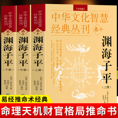 全3册 渊海子平 评注版上中下册 徐大升著 原文+评注八字易象解析命书 中国哲学易经推命术数经典命理天机财官格局论命 推命书籍