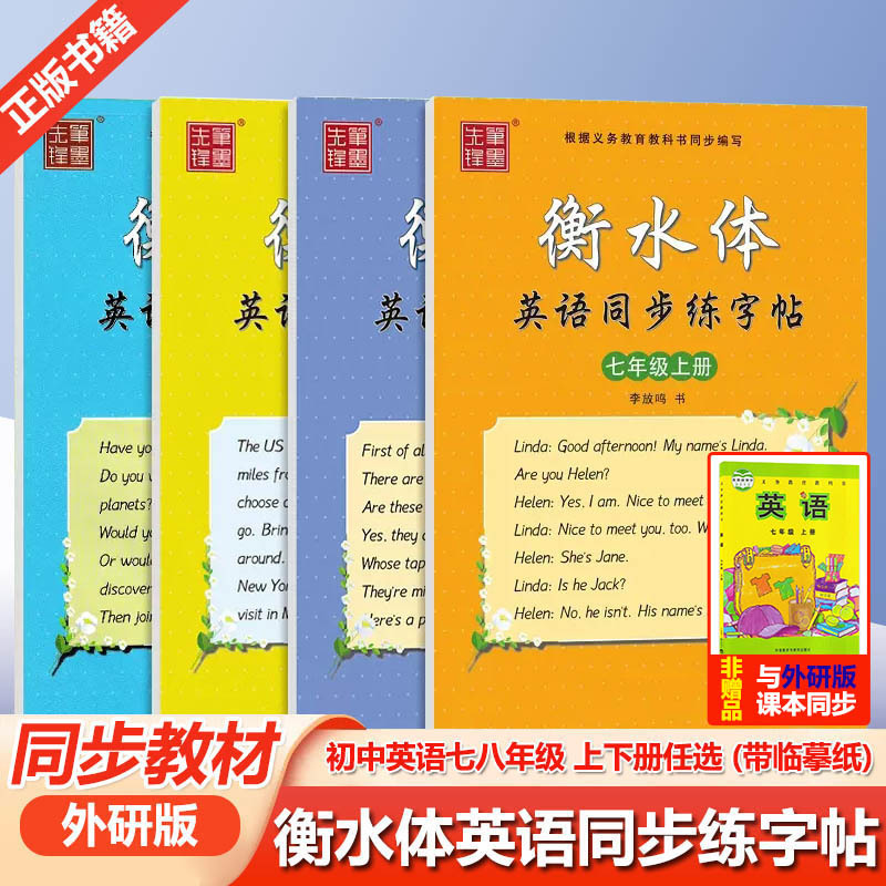 笔墨先锋外研版衡水体英语手写印刷体7七年级8八年级上下册同步字帖外研版初一二中考英语满分作文单词词汇硬笔临摹字帖