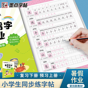 一年级练字帖小学生暑假写字作业暑假天天练一年级升二年级字帖硬笔书法练字本墨点字帖楷书小学儿童语文课本同步专项训练正楷字帖