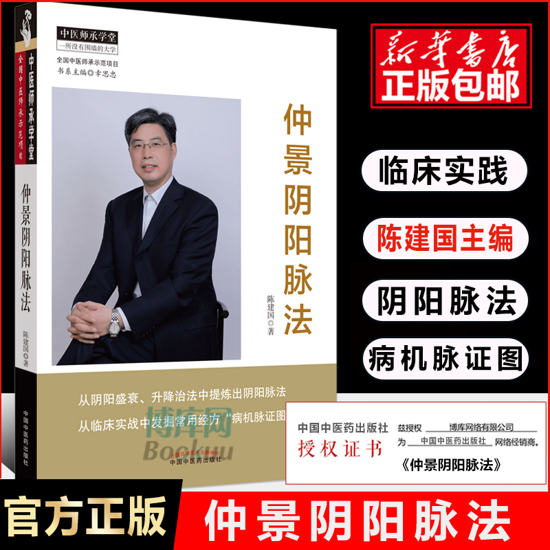 仲景阴阳脉法陈建国中医师承学堂中医临床脉学脉诊入门张仲景医学中国中医药出版社自学基础理论把脉脉象脉学张仲景医学全书书籍