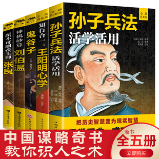 深不可测张良 神机妙算刘伯温 鬼谷子 全5册知行合一王阳明 领略千古谋臣深不可测 孙子兵法活学活用 谋略智慧神机妙算畅销书