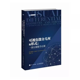 人民邮电出版 社 可视化微分几何和形式 微分几何微分形式 可视化几何相对论常微分方程数学本科大专教材教程 一部五幕数学正剧 正版