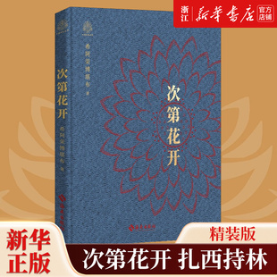 精装 希阿荣博堪布教你重新认识心灵 包邮 次第花开 秘密 扎西持林丛书 正版 新华书店店官网 本 藏人精神保持愉悦