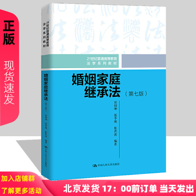 婚姻家庭继承法 第七版第7版 21世纪普通高等教育法学系列教材 图书 房绍坤 范李瑛 张洪波 婚姻法与继承法人大教材 收养法民事法