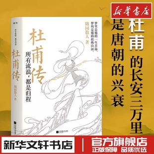 新华文轩书店店官网正版 社 随园散人著 人物名人传记文学 杜甫传 图书书籍畅销书 所有流浪 江苏凤凰文艺出版 都是归程