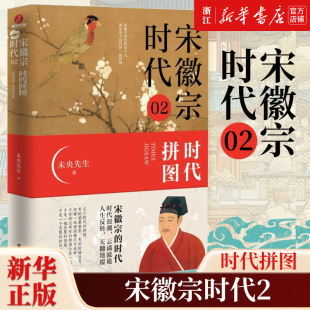 辽 元 未央先生 三百余年 新华书店店官网 夏 历史 免邮 正版 宋徽宗时代.02 以历史人物串起两宋 金 时代拼图 费