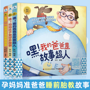 睡前胎教系列全套3册哇妈妈肚子里好多故事 宝贝一起读双语胎教书籍 孕期胎教故事书宝宝启蒙绘本胎教故事爸爸读 嘿爸爸是故事超人