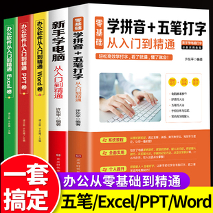 全套5册 excel ppt计算机应用基础学习office办公软件电脑自学教程书籍 新手学电脑零基础学拼音五笔打字从入门到精通自学教程word