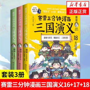 18全3册161718 塞雷3分钟漫画中国史 四大名著漫画儿童历史类书籍正版 赛雷三分钟漫画三国演义全套16 少儿 凤凰新华书店店