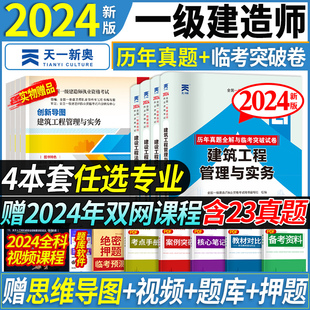 2024新版 任选专业 一建历年真题试卷全套教材2024年建筑配套章节习题集一级建造师2024教材市政机电公路水利实务管理