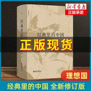 经典 书籍博库网 中国民俗文化正版 杨照著 十种 中国经典 老子 理想国 中国 全新修订版 导读 里 读法 国学文化 史记 庄子