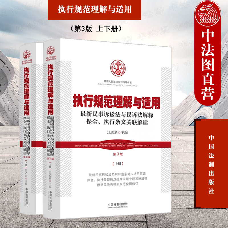 正版执行规范理解与适用第3版第三版上下册新民事诉讼法与民诉法解释保全执行条文关联解读江必新法律实务根据民法典修订法制