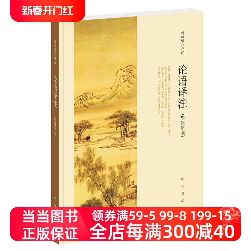 【当当网】论语译注 杨伯峻 简体字本 中华书局 中小学生国学经典 论语全解 注释准确 名著带泽注全集论语国学经典正版畅销书籍