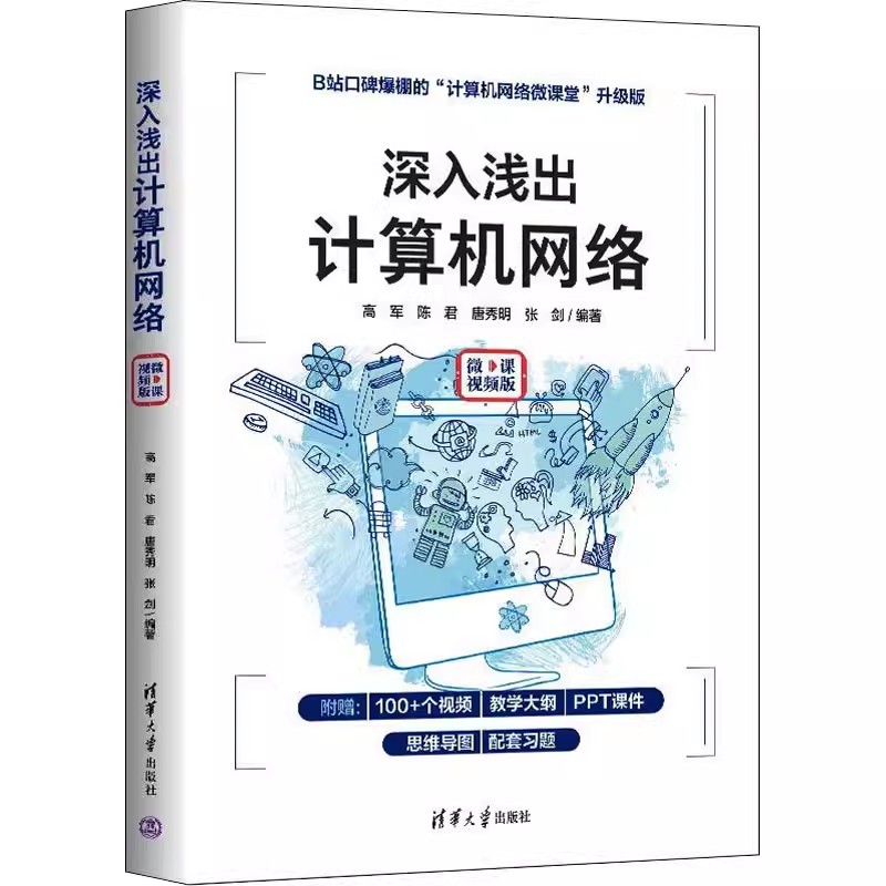 正版深入浅出计算机网络微课实训版高军清华大学出版社计算机网络出版高等院校电子信息工程通信工程信息工程专业教材书