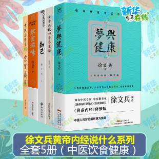 饮食滋味 著 饮食版 字里藏医 知己 黄帝内经 徐文兵 正版 养生法 黄帝内经四季 梦与健康 徐文兵5册套装 中医养生生活 著等