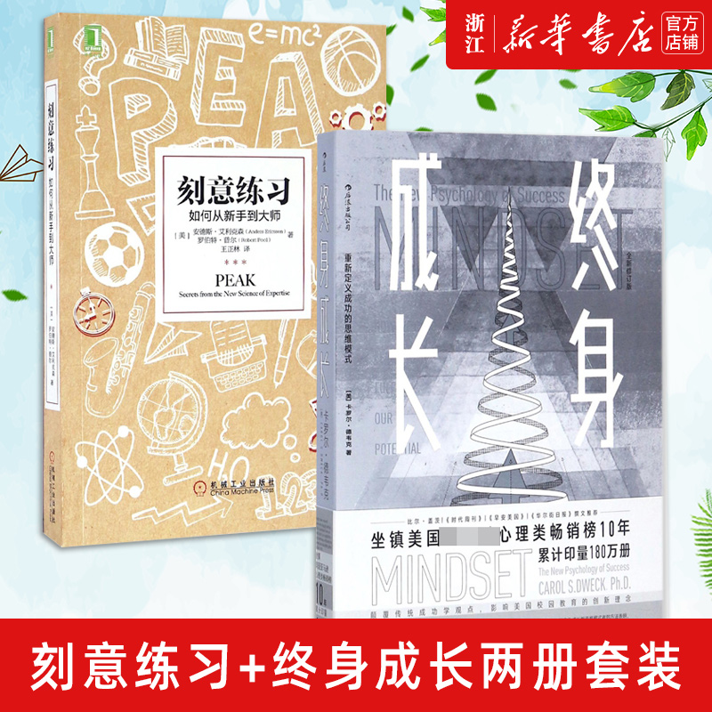 现货【新华书店店官网】终身成长+刻意练习共2册学习重新定义成功的思维模式卡罗尔德韦克成功励志影响美国教育创新理念书籍