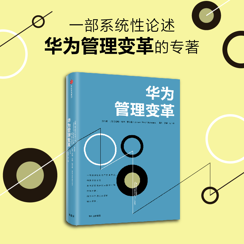 华为管理变革吴晓波战略管理类书籍一部系统论述华为变革的专著管理者不能错过的成功商业案例正版书籍中信出版