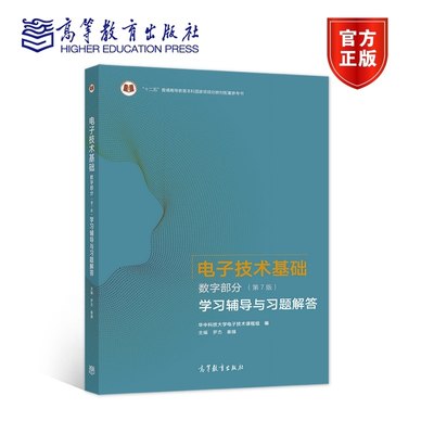 电子技术基础 数字部分（第7版）学习辅导与习题解答 罗杰 秦臻 高等教育出版社