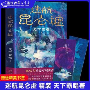 精装 天下霸唱 迷航昆仑墟 新华正版 盗墓笔记摸金校尉三体书科幻玄幻文学小说悬疑推理侦探火神河神书