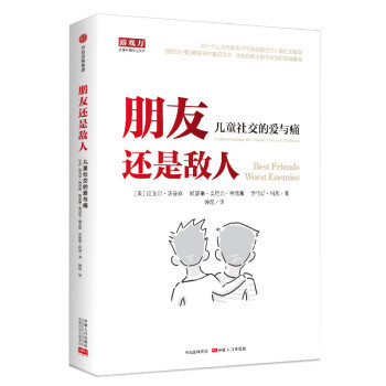 朋友还是敌人：儿童社交的爱与痛中信出版社孩子游戏力社交书不吼不叫如何社交情商书籍培养孩子的情商性格情绪社交书籍育儿书籍