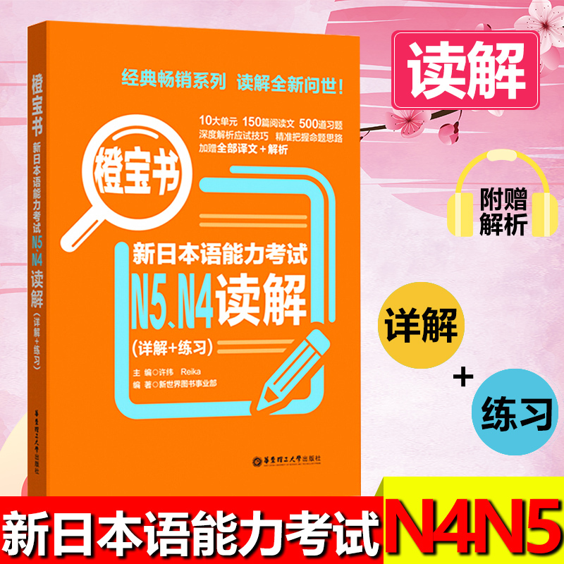 橙宝书日语N4N5读解新日本语能力考试阅读理解日语等级考试四级五级真题详解+练习教材新世界日语无敌橙宝书n4n5可搭语法词汇听力