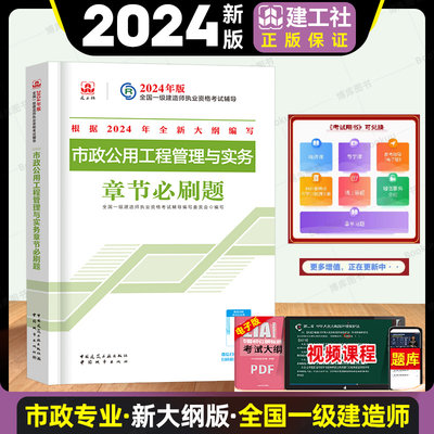 2024年新大纲版 市政公用工程管理与实务章节必刷题 一级建造师市政公用习题集 一建市政复习题集题库 搭官方教材历年真题试卷