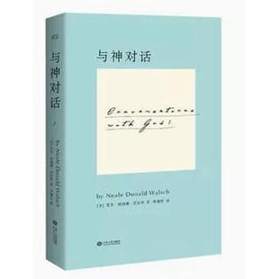 李继宏江西人民出版 正版 社 与神对话1 包邮 尼尔唐纳德沃尔什 9787210071976 现货