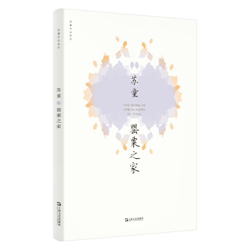 罂粟之家(苏童作品系列 新版)